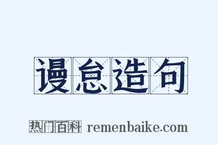 谩怠造句是什么意思的图片